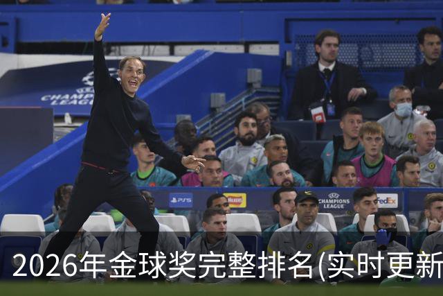 2026年金球奖完整排名(实时更新)：第23名-努诺-门德斯
