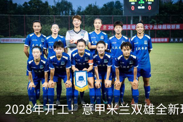 2028年开工！意甲米兰双雄全新球场设计正式揭晓！可容纳71500人