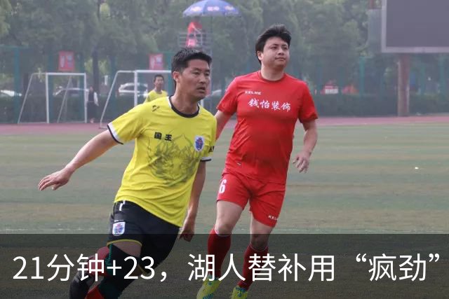 21分钟+23，湖人替补用“疯劲”锁死比赛