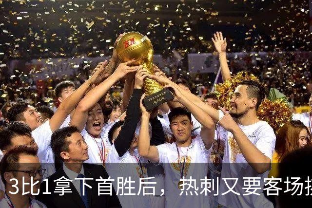 3比1拿下首胜后，热刺又要客场挑战切尔西