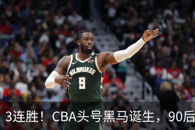 3连胜！CBA头号黑马诞生，90后主帅变废为宝，目标接管国家队？