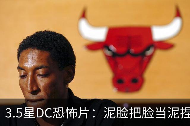 3.5星DC恐怖片：泥脸把脸当泥捏，观众坐不住