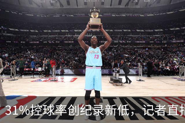 31%控球率创纪录新低，记者直指阿隆索最大失误