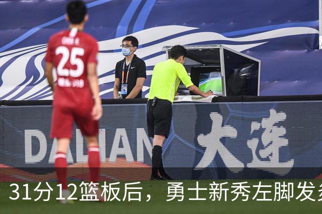 31分12篮板后，勇士新秀左脚发炎出战成疑