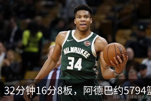 32分钟16分8板，阿德巴约5794篮板登顶热火队史
