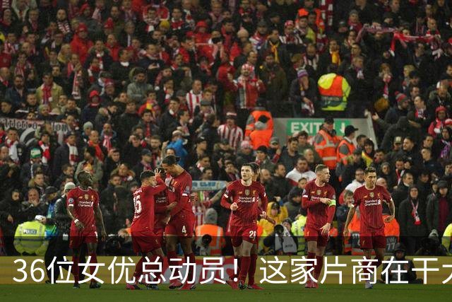 36位女优总动员！这家片商在干大事！