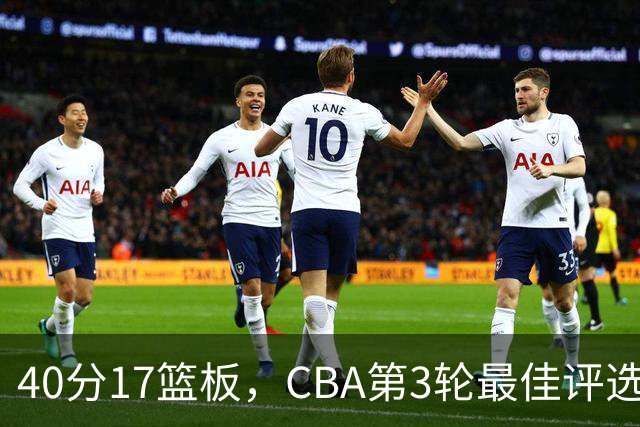 40分17篮板，CBA第3轮最佳评选他数据最扎眼