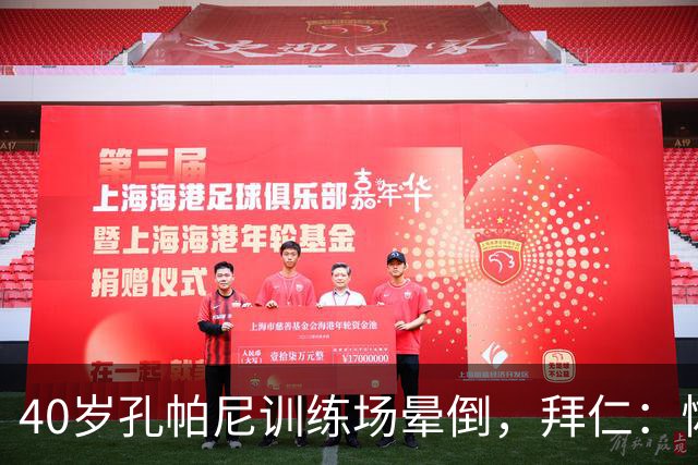 40岁孔帕尼训练场晕倒，拜仁：恢复要按周算