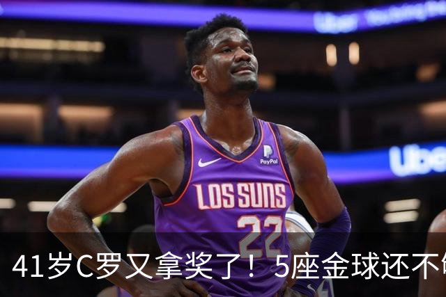 41岁C罗又拿奖了！5座金球还不够，全世界球迷刚给C罗补了一座