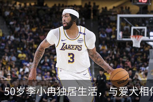 50岁李小冉独居生活，与爱犬相伴自在度日
