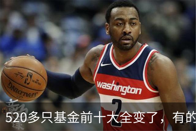 520多只基金前十大全变了，有的调仓“神了”