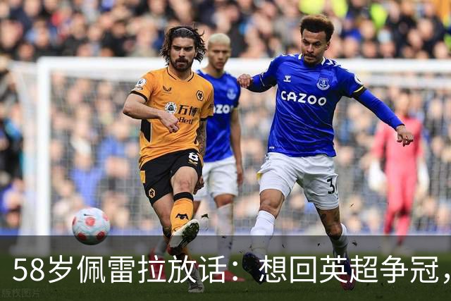 58岁佩雷拉放话：想回英超争冠，他刚带森林保级进欧联四强