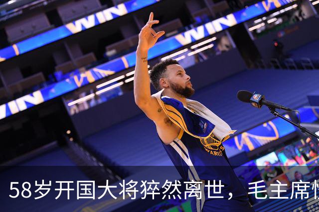 58岁开国大将猝然离世，毛主席愣了很久：你们都不晓得他