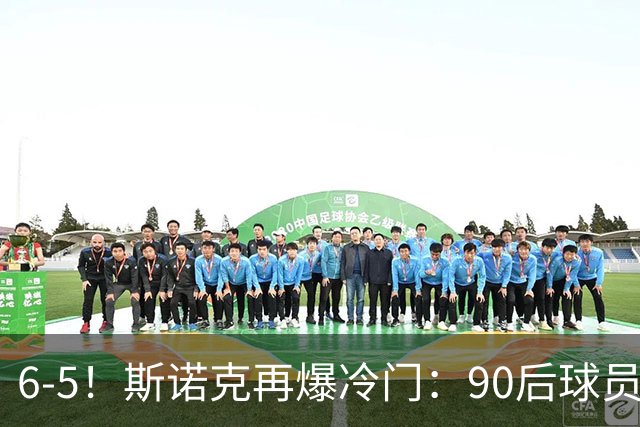 6-5！斯诺克再爆冷门：90后球员掀翻大满贯，3个月3进决赛已夺2冠