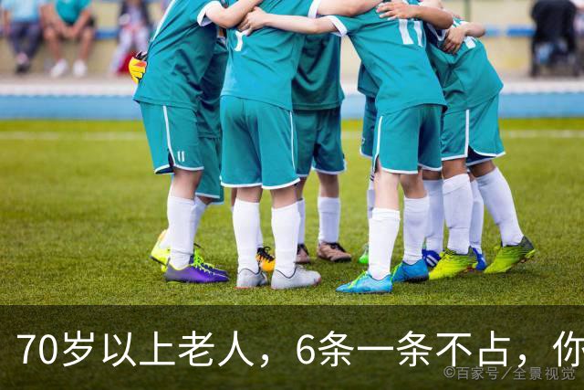 70岁以上老人，6条一条不占，你怎么这么厉害，可秒杀80%的同龄人