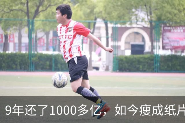 9年还了1000多亿，如今瘦成纸片人的王健林，还欠多少钱没还完？