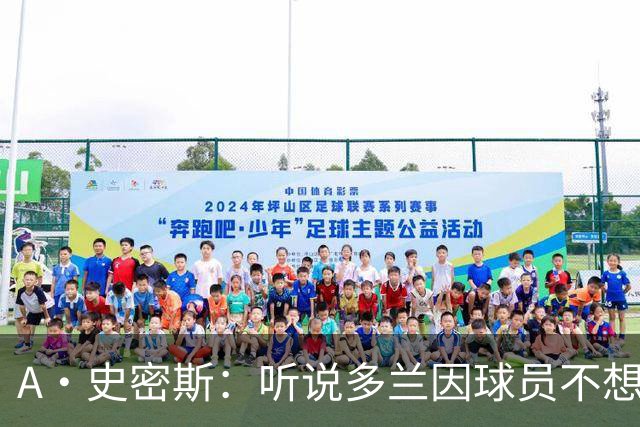 A·史密斯：听说多兰因球员不想去白宫而不满