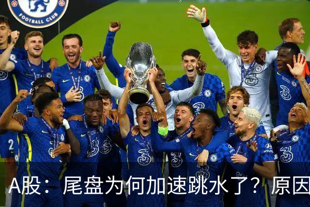 A股：尾盘为何加速跳水了？原因是这两点！明天周三或将这样走