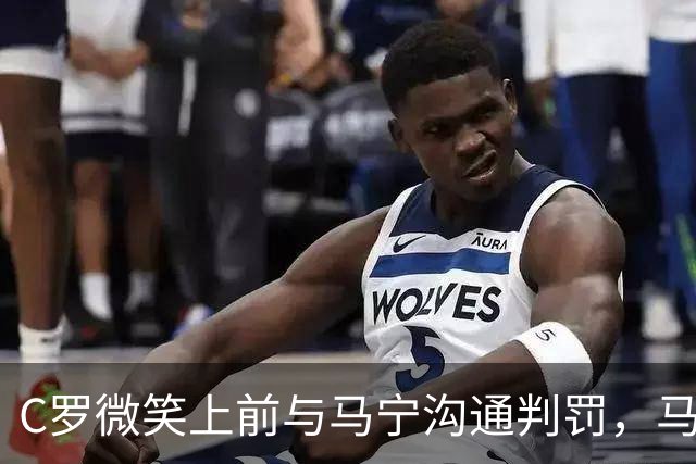 C罗微笑上前与马宁沟通判罚，马宁示意离他远点