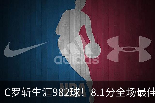 C罗斩生涯982球！8.1分全场最佳，沙特联看台引争议：一大片空位