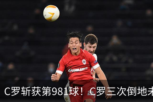C罗斩获第981球！C罗三次倒地未获哨 马宁不吹C罗倒地引两极评价