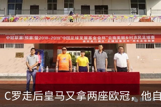 C罗走后皇马又拿两座欧冠，他自己却再没进过四强，是C罗没了皇马不行吗？