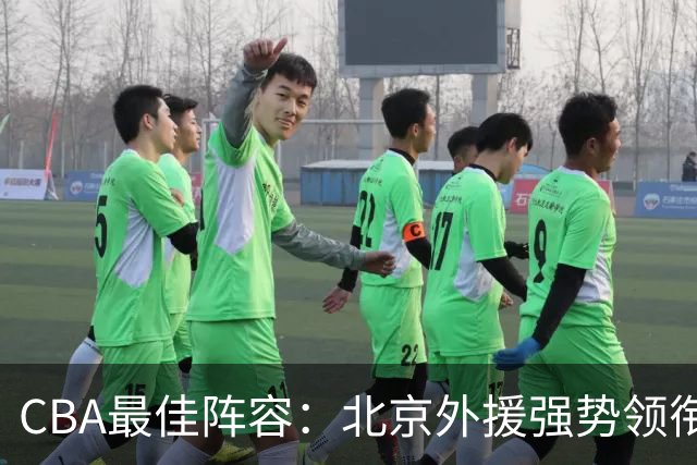 CBA最佳阵容：北京外援强势领衔 赵继伟复出就入选