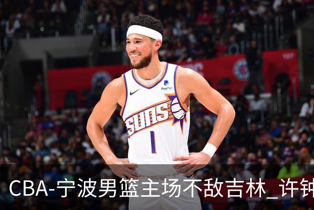 CBA-宁波男篮主场不敌吉林 许钟豪场边指挥