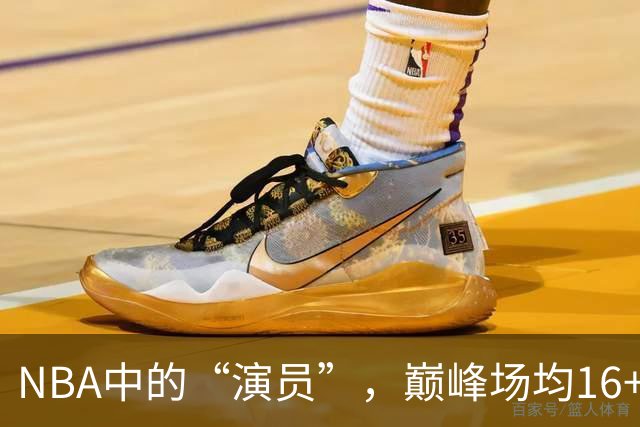 NBA中的“演员”，巅峰场均16+14，却只拿到底薪