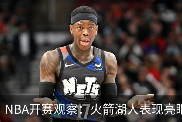 NBA开赛观察：火箭湖人表现亮眼 字母哥最烧心