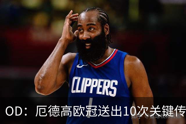 OD：厄德高欧冠送出10次关键传球，领跑英超球员榜