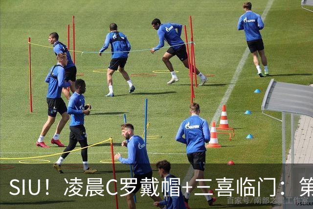SIU！凌晨C罗戴帽+三喜临门：第985球+最伟大名号+重回国家队！