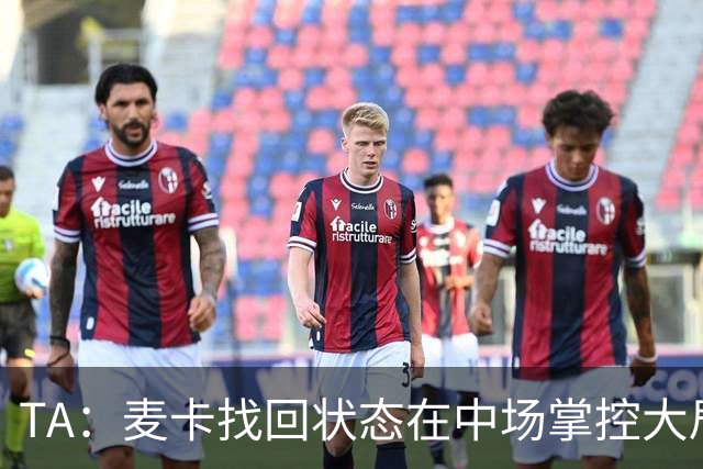 TA：麦卡找回状态在中场掌控大局，让身边队友能够大胆插上进攻