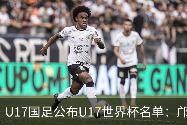 U17国足公布U17世界杯名单：邝兆镭万项领衔 11月20日首战西班牙