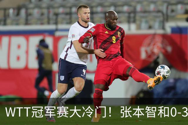 WTT冠军赛大冷门！张本智和0-3惨败一轮游，不敌32岁法国老将