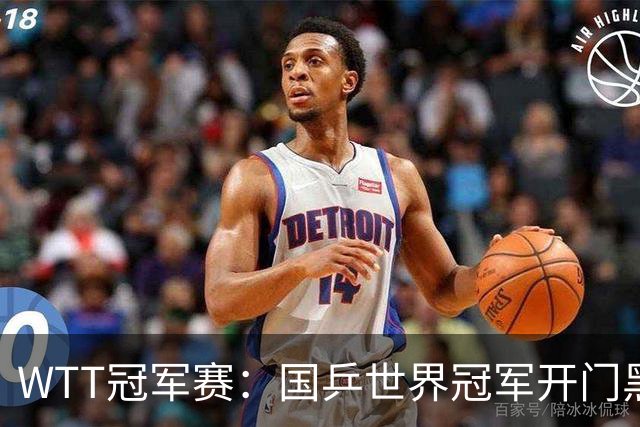 WTT冠军赛：国乒世界冠军开门黑！法国老将首局赢2分，1-0领先！