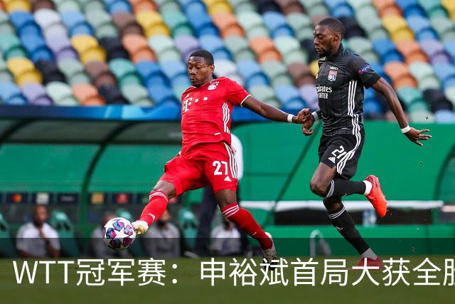 WTT冠军赛：申裕斌首局大获全胜！世界亚军仅得2分，0-1落后！