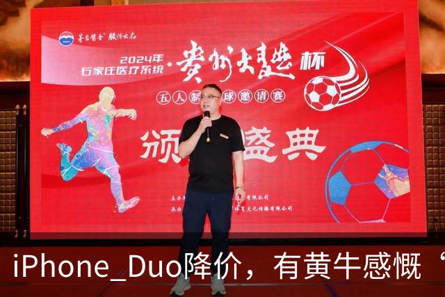 iPhone Duo降价，有黄牛感慨“幸亏早二十多分钟出手，晚半小时就少700块”！消费者吐槽“屏幕开裂”，店员：折叠屏易碎是胡说